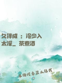 久伴成癮：冷少入戲別太深