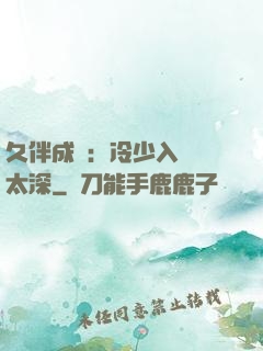 久伴成癮：冷少入戲別太深