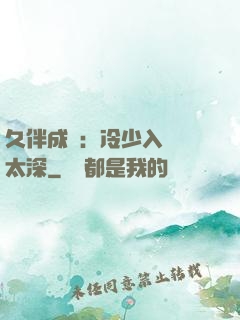 久伴成癮：冷少入戲別太深
