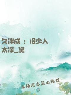 久伴成癮：冷少入戲別太深