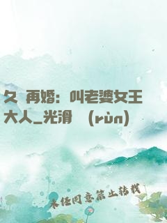 久別再婚：叫老婆女王大人