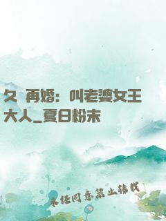 久別再婚：叫老婆女王大人
