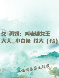 久別再婚：叫老婆女王大人
