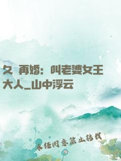 久別再婚：叫老婆女王大人