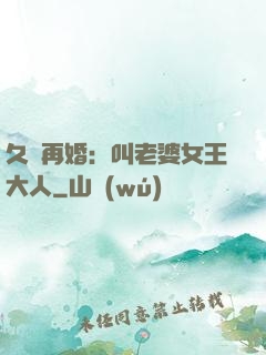 久別再婚：叫老婆女王大人