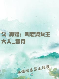 久別再婚：叫老婆女王大人
