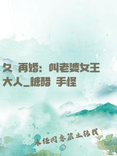 久別再婚：叫老婆女王大人
