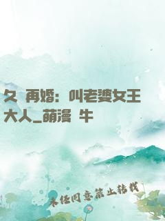 久別再婚：叫老婆女王大人