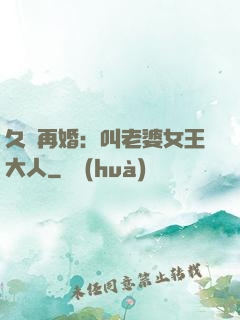 久別再婚：叫老婆女王大人