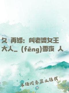 久別再婚：叫老婆女王大人