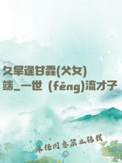 久旱逢甘霖(父女)筆端