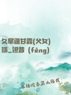 久旱逢甘霖(父女)筆端