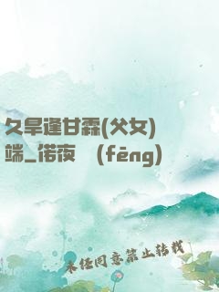 久旱逢甘霖(父女)筆端