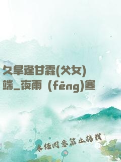 久旱逢甘霖(父女)筆端