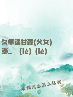 久旱逢甘霖(父女)筆端