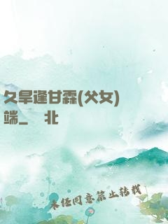 久旱逢甘霖(父女)筆端