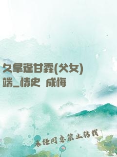 久旱逢甘霖(父女)筆端