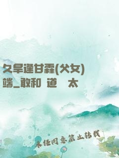 久旱逢甘霖(父女)筆端