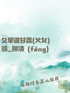 久旱逢甘霖(父女)筆端