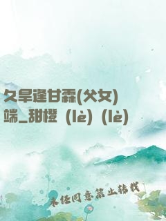久旱逢甘霖(父女)筆端