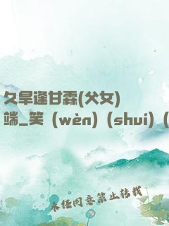 久旱逢甘霖(父女)筆端