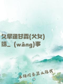 久旱逢甘霖(父女)筆端