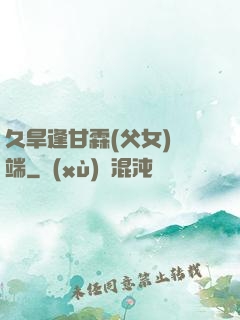 久旱逢甘霖(父女)筆端