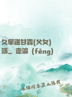 久旱逢甘霖(父女)筆端