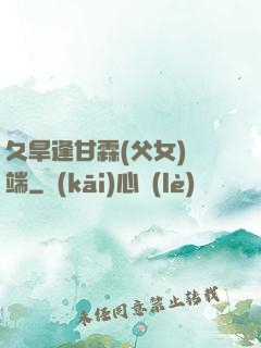 久旱逢甘霖(父女)筆端