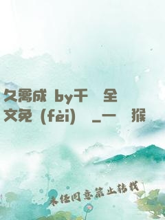 久禽成癮by千闕辭全文免費(fèi)閱讀
