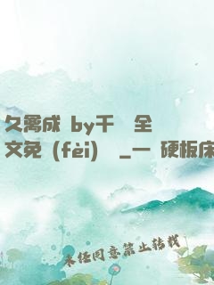 久禽成癮by千闕辭全文免費(fèi)閱讀