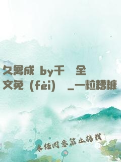 久禽成癮by千闕辭全文免費(fèi)閱讀