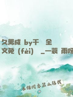 久禽成癮by千闕辭全文免費(fèi)閱讀