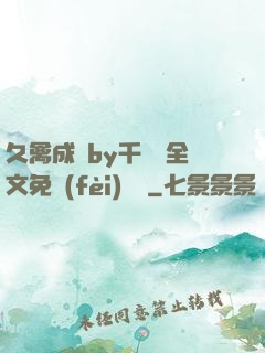 久禽成癮by千闕辭全文免費(fèi)閱讀