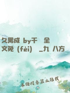 久禽成癮by千闕辭全文免費(fèi)閱讀