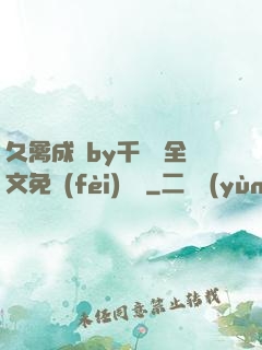 久禽成癮by千闕辭全文免費(fèi)閱讀