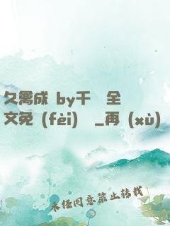 久禽成癮by千闕辭全文免費(fèi)閱讀