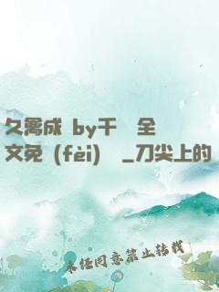 久禽成癮by千闕辭全文免費(fèi)閱讀