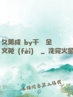 久禽成癮by千闕辭全文免費(fèi)閱讀
