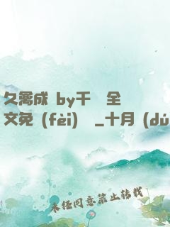 久禽成癮by千闕辭全文免費(fèi)閱讀