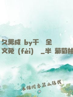 久禽成癮by千闕辭全文免費(fèi)閱讀