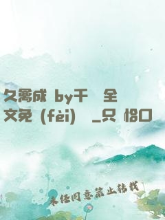 久禽成癮by千闕辭全文免費(fèi)閱讀