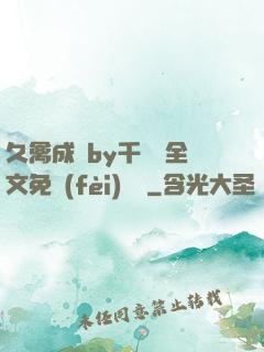 久禽成癮by千闕辭全文免費(fèi)閱讀