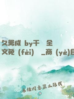 久禽成癮by千闕辭全文免費(fèi)閱讀