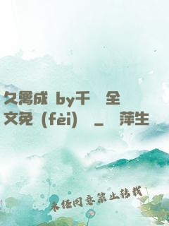 久禽成癮by千闕辭全文免費(fèi)閱讀