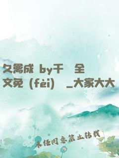 久禽成癮by千闕辭全文免費(fèi)閱讀
