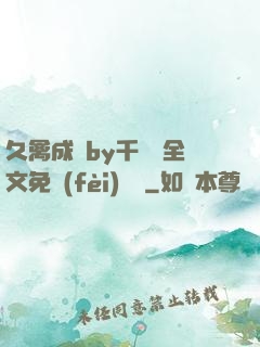久禽成癮by千闕辭全文免費(fèi)閱讀
