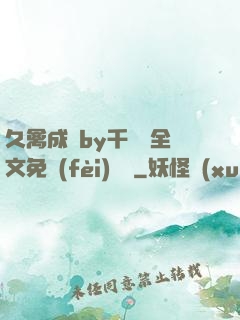 久禽成癮by千闕辭全文免費(fèi)閱讀