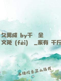 久禽成癮by千闕辭全文免費(fèi)閱讀