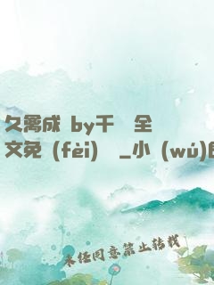 久禽成癮by千闕辭全文免費(fèi)閱讀